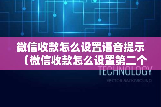 微信收款怎么设置语音提示（微信收款怎么设置第二个手机提示）