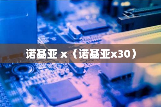 诺基亚 x（诺基亚x30）