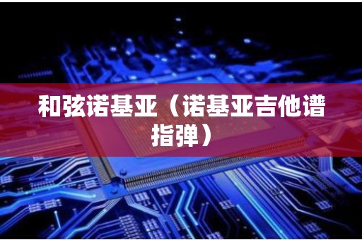 和弦诺基亚（诺基亚吉他谱指弹）