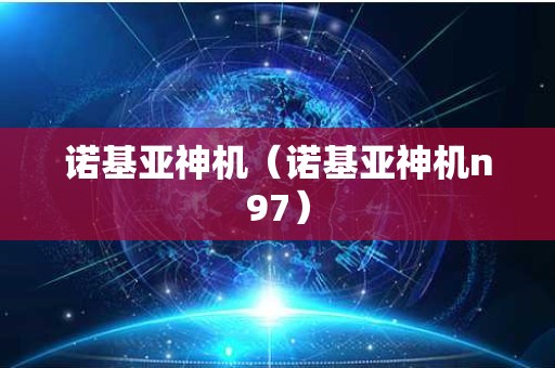 诺基亚神机（诺基亚神机n97）