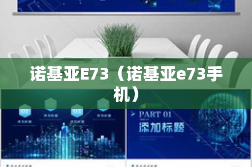 诺基亚E73（诺基亚e73手机）