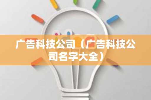 广告科技公司（广告科技公司名字大全）