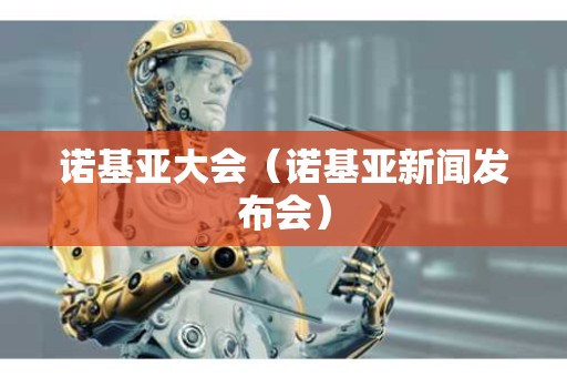 诺基亚大会（诺基亚新闻发布会）