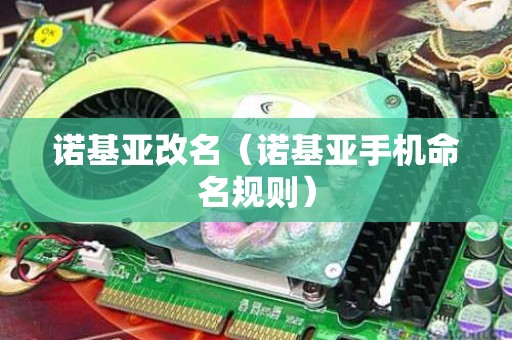 诺基亚改名（诺基亚手机命名规则）