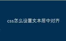 css定位居中（css怎么让li里面的文字居中）
