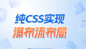 css瀑布流（纯css制作瀑布流要注意什么）