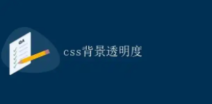 css背景颜色透明（网页背景透明度怎么设置）