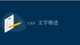 css文本缩进（css设置段落的首行缩进）