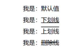 css字体下划线（css怎么单独给字体加下划线）