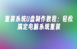 u盘重装系统步骤图解（u盘装系统有几种方法）