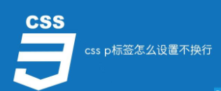 css设置不换行（html怎么设置不换行）
