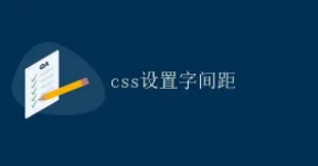 css设置字间距（html段间距）