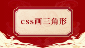 css绘制三角形（用css画三角形）