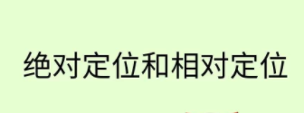 css相对定位和绝对定位（绝对定位怎么用）