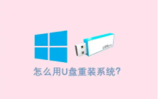 制作u盘重装系统（u盘重装系统的方法）