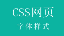 css字体样式大全（css样式大全(整理版)）