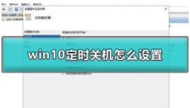 定时关机命令win10（关机命令shutdown -s -t）