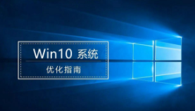 win10优化怎么做（win10最详细优化设置教程）