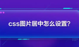 css设置图片居中（html如何设置标题居中）