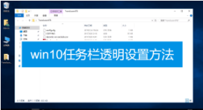 win10任务栏透明（win10系统透明化设置方法）