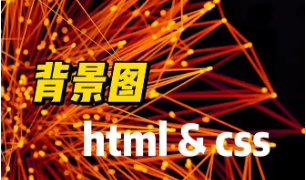 css背景图居中（html如何让背景图居中）