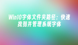 win10字体文件夹路径（win10系统字体在哪个文件夹）