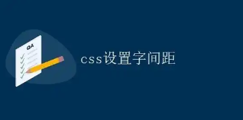 css字间距代码（css垂直对齐方式）