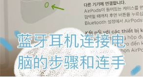 win10如何连接蓝牙音箱（win10电脑怎么连接蓝牙音箱的注意事项）