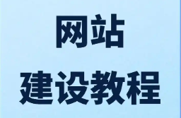 怎样创建网站（建网站一般要什么流程）