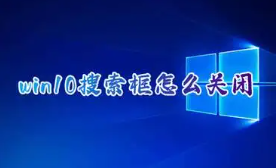win10搜索栏怎么关掉（电脑桌面下的搜索框怎么关闭）