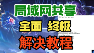 win10局域网共享设置（彻底解决win10win7局域网）