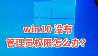 win10管理员权限怎么获取（win10无法以管理员身份运行程序）
