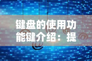 键盘的使用功能键介绍：提升效率与便捷性的必备指南