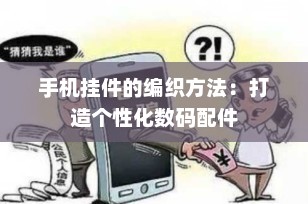 手机挂件的编织方法：打造个性化数码配件