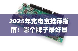 2025年充电宝推荐指南：哪个牌子最好最耐用？