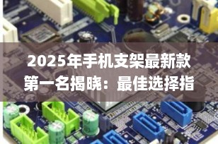 2025年手机支架最新款第一名揭晓：最佳选择指南