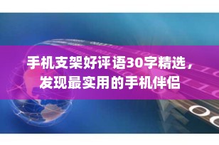 手机支架好评语30字精选，发现最实用的手机伴侣