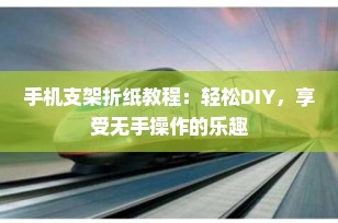 手机支架折纸教程：轻松DIY，享受无手操作的乐趣
