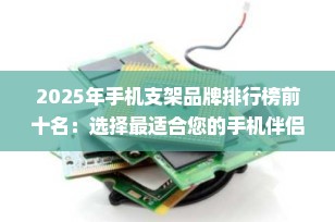 2025年手机支架品牌排行榜前十名：选择最适合您的手机伴侣