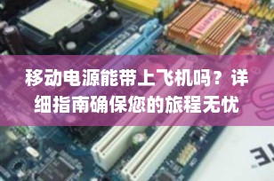 移动电源能带上飞机吗？详细指南确保您的旅程无忧
