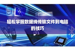 轻松掌握数据线传输文件到电脑的技巧