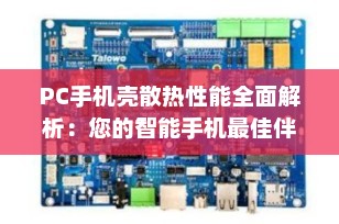 PC手机壳散热性能全面解析：您的智能手机最佳伴侣