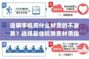 透明手机壳什么材质的不发黄？选择最佳抗黄变材质指南