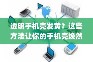 透明手机壳发黄？这些方法让你的手机壳焕然一新