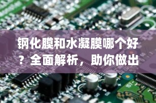 钢化膜和水凝膜哪个好？全面解析，助你做出最佳选择