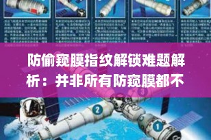 防偷窥膜指纹解锁难题解析：并非所有防窥膜都不兼容指纹识别