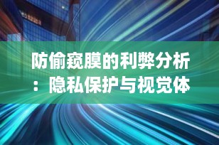 防偷窥膜的利弊分析：隐私保护与视觉体验的权衡
