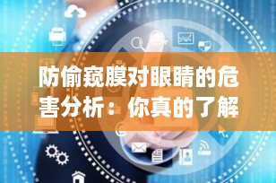 防偷窥膜对眼睛的危害分析：你真的了解吗？