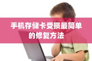 手机存储卡受损最简单的修复方法