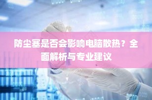 防尘塞是否会影响电脑散热？全面解析与专业建议